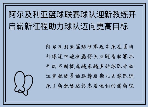 阿尔及利亚篮球联赛球队迎新教练开启崭新征程助力球队迈向更高目标