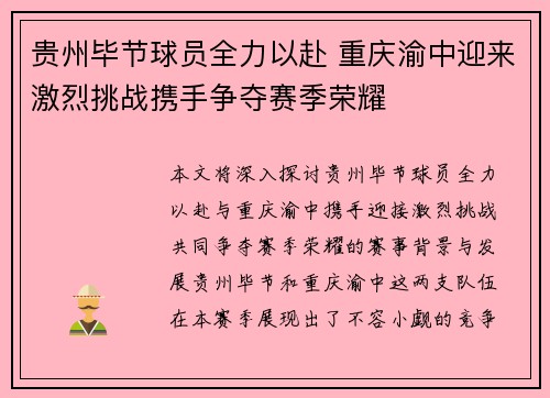 贵州毕节球员全力以赴 重庆渝中迎来激烈挑战携手争夺赛季荣耀