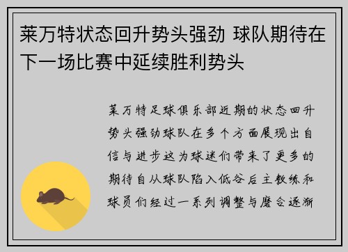 莱万特状态回升势头强劲 球队期待在下一场比赛中延续胜利势头