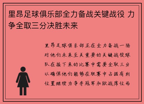 里昂足球俱乐部全力备战关键战役 力争全取三分决胜未来