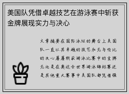 美国队凭借卓越技艺在游泳赛中斩获金牌展现实力与决心