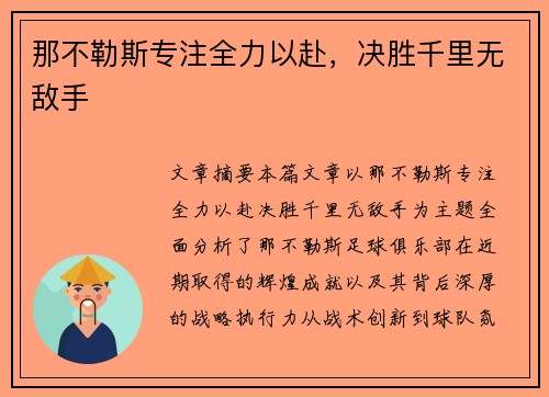 那不勒斯专注全力以赴，决胜千里无敌手