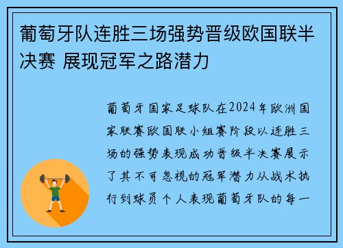 葡萄牙队连胜三场强势晋级欧国联半决赛 展现冠军之路潜力
