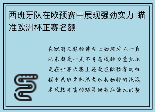 西班牙队在欧预赛中展现强劲实力 瞄准欧洲杯正赛名额