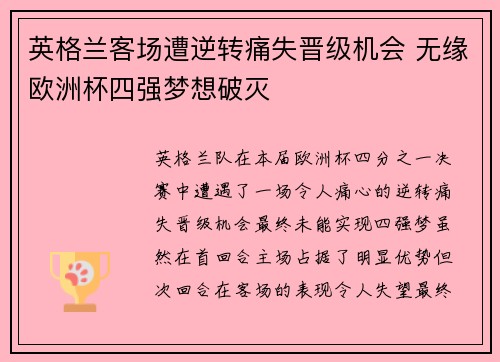 英格兰客场遭逆转痛失晋级机会 无缘欧洲杯四强梦想破灭