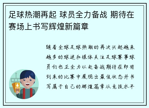 足球热潮再起 球员全力备战 期待在赛场上书写辉煌新篇章