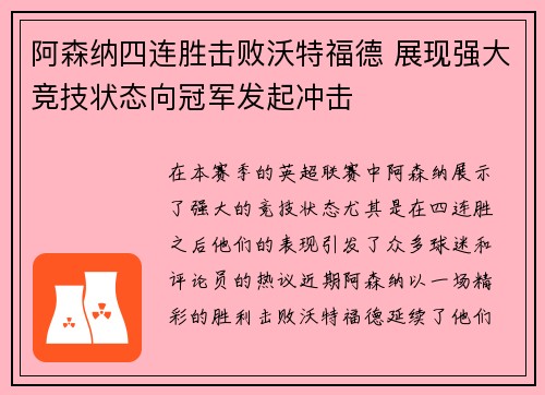 阿森纳四连胜击败沃特福德 展现强大竞技状态向冠军发起冲击