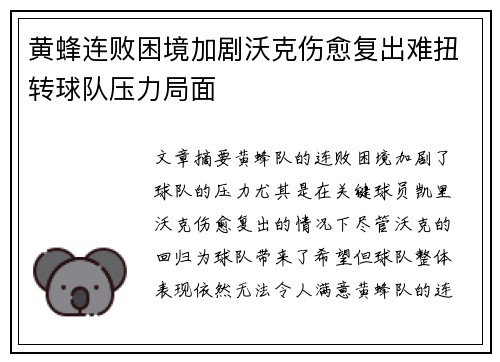 黄蜂连败困境加剧沃克伤愈复出难扭转球队压力局面