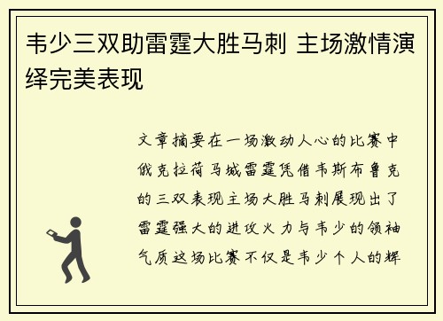 韦少三双助雷霆大胜马刺 主场激情演绎完美表现