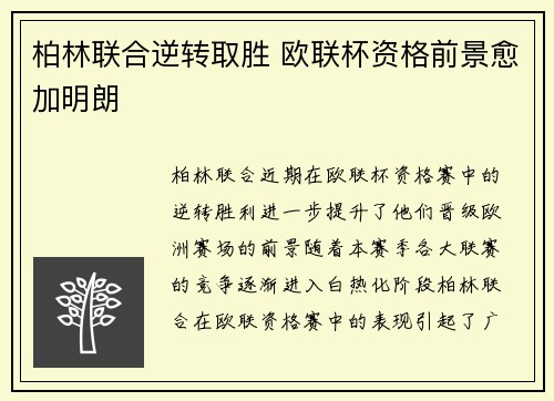 柏林联合逆转取胜 欧联杯资格前景愈加明朗