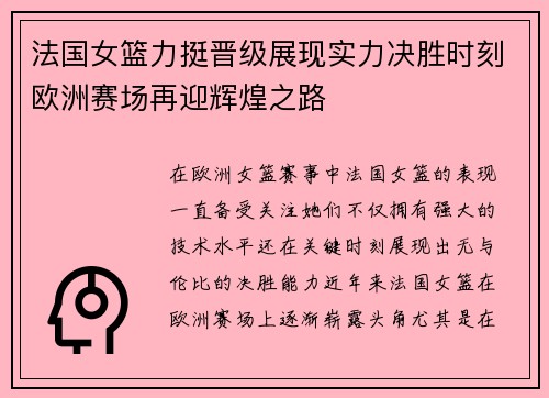 法国女篮力挺晋级展现实力决胜时刻欧洲赛场再迎辉煌之路