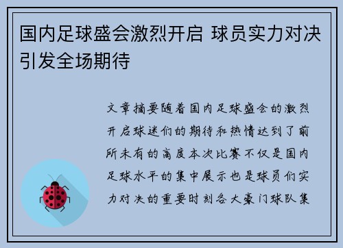 国内足球盛会激烈开启 球员实力对决引发全场期待