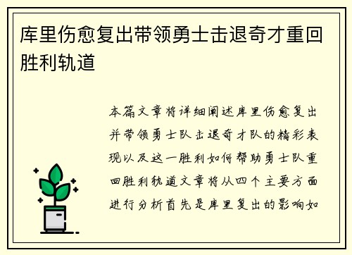 库里伤愈复出带领勇士击退奇才重回胜利轨道