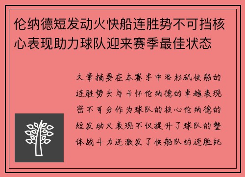 伦纳德短发动火快船连胜势不可挡核心表现助力球队迎来赛季最佳状态