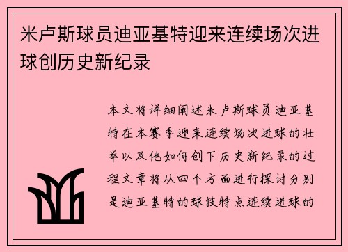 米卢斯球员迪亚基特迎来连续场次进球创历史新纪录