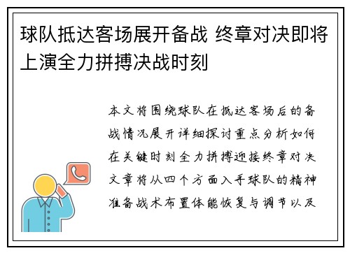 球队抵达客场展开备战 终章对决即将上演全力拼搏决战时刻