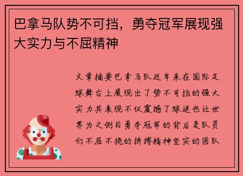 巴拿马队势不可挡,勇夺冠军展现强大实力与不屈精神