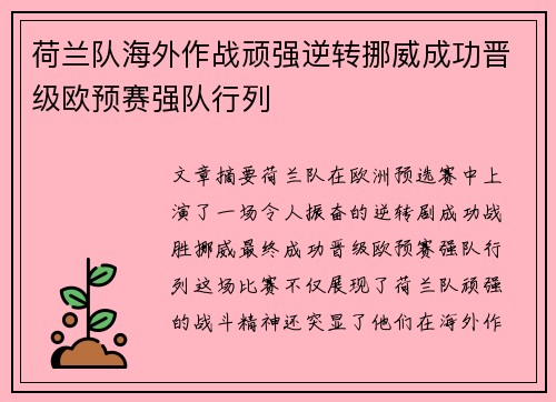 荷兰队海外作战顽强逆转挪威成功晋级欧预赛强队行列