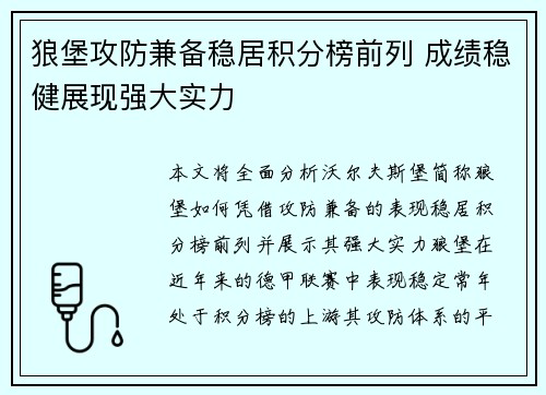 狼堡攻防兼备稳居积分榜前列 成绩稳健展现强大实力