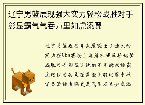 辽宁男篮展现强大实力轻松战胜对手彰显霸气气吞万里如虎添翼