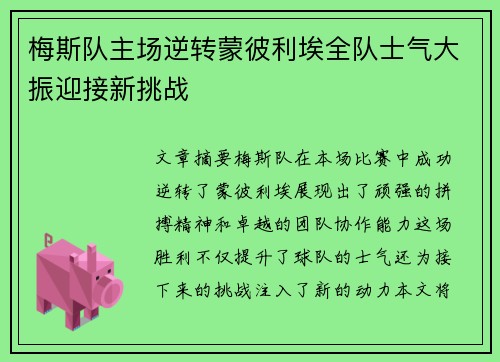 梅斯队主场逆转蒙彼利埃全队士气大振迎接新挑战