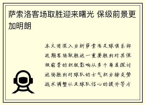 萨索洛客场取胜迎来曙光 保级前景更加明朗