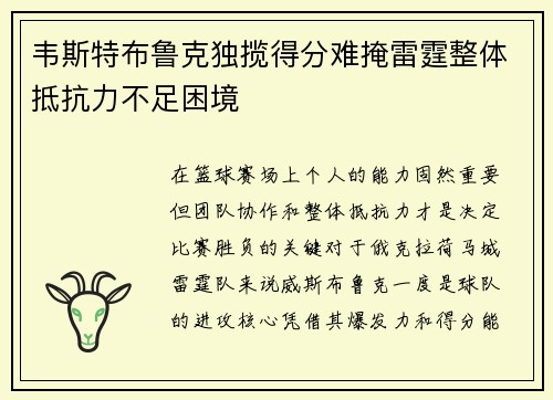 韦斯特布鲁克独揽得分难掩雷霆整体抵抗力不足困境