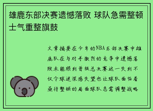 雄鹿东部决赛遗憾落败 球队急需整顿士气重整旗鼓