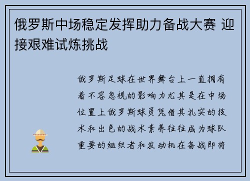 俄罗斯中场稳定发挥助力备战大赛 迎接艰难试炼挑战