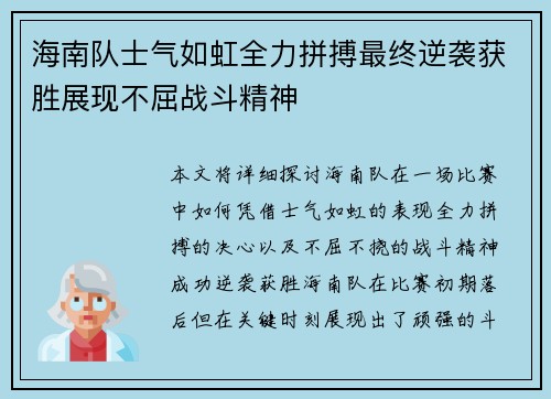 海南队士气如虹全力拼搏最终逆袭获胜展现不屈战斗精神