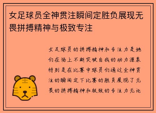 女足球员全神贯注瞬间定胜负展现无畏拼搏精神与极致专注