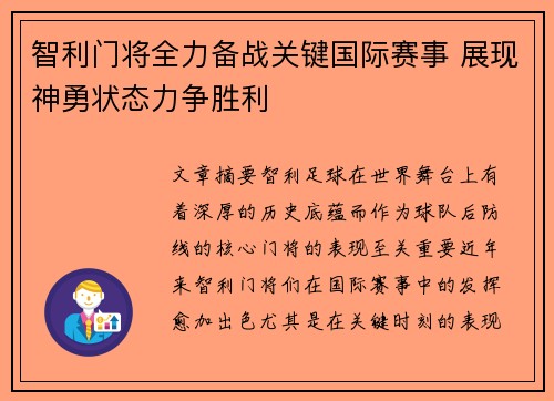智利门将全力备战关键国际赛事 展现神勇状态力争胜利