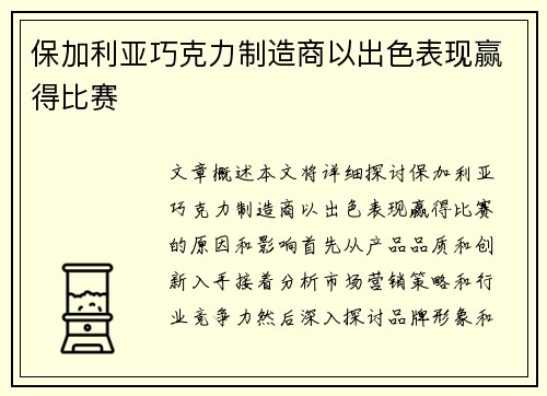 保加利亚巧克力制造商以出色表现赢得比赛