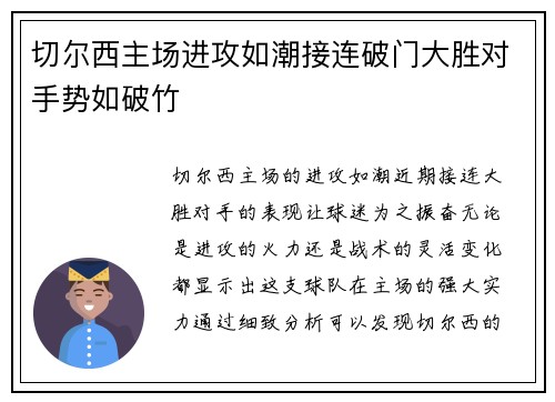 切尔西主场进攻如潮接连破门大胜对手势如破竹