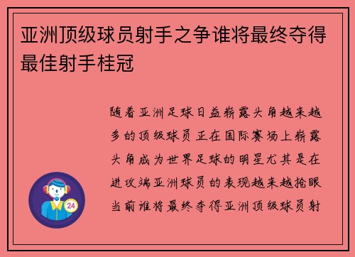亚洲顶级球员射手之争谁将最终夺得最佳射手桂冠