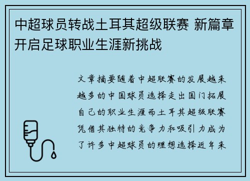中超球员转战土耳其超级联赛 新篇章开启足球职业生涯新挑战