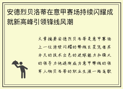 安德烈贝洛蒂在意甲赛场持续闪耀成就新高峰引领锋线风潮