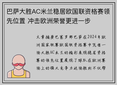 巴萨大胜AC米兰稳居欧国联资格赛领先位置 冲击欧洲荣誉更进一步