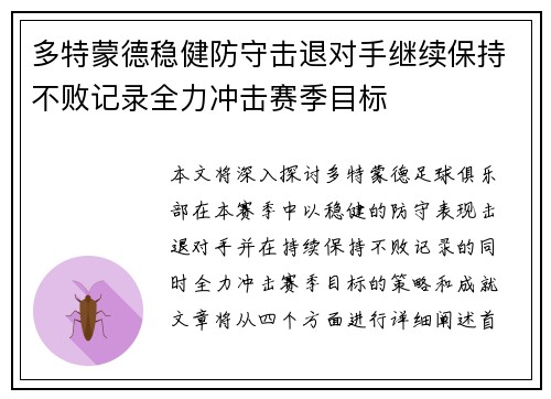 多特蒙德稳健防守击退对手继续保持不败记录全力冲击赛季目标
