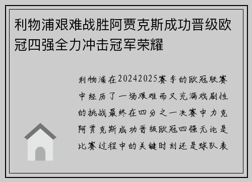 利物浦艰难战胜阿贾克斯成功晋级欧冠四强全力冲击冠军荣耀