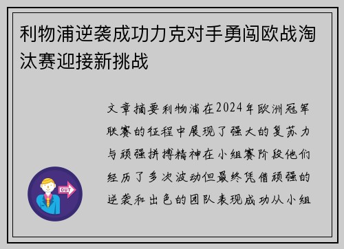 利物浦逆袭成功力克对手勇闯欧战淘汰赛迎接新挑战