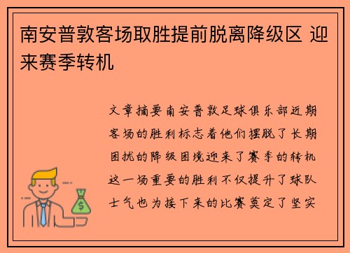 南安普敦客场取胜提前脱离降级区 迎来赛季转机