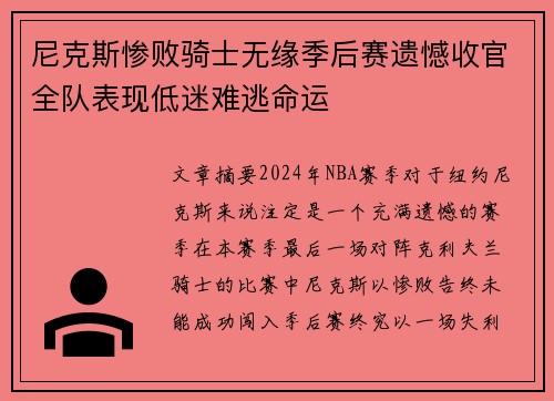 尼克斯惨败骑士无缘季后赛遗憾收官全队表现低迷难逃命运