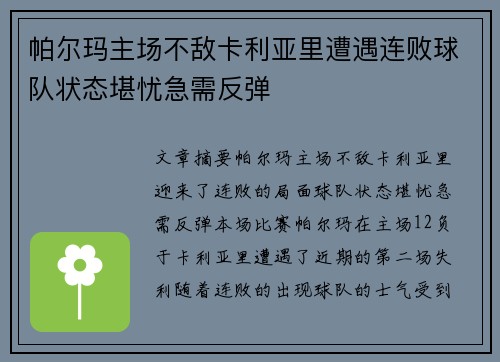 帕尔玛主场不敌卡利亚里遭遇连败球队状态堪忧急需反弹