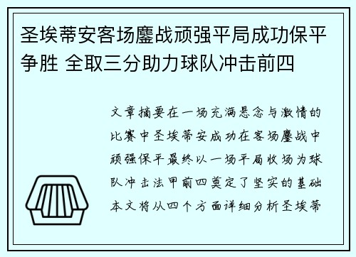 圣埃蒂安客场鏖战顽强平局成功保平争胜 全取三分助力球队冲击前四