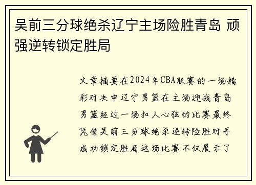 吴前三分球绝杀辽宁主场险胜青岛 顽强逆转锁定胜局