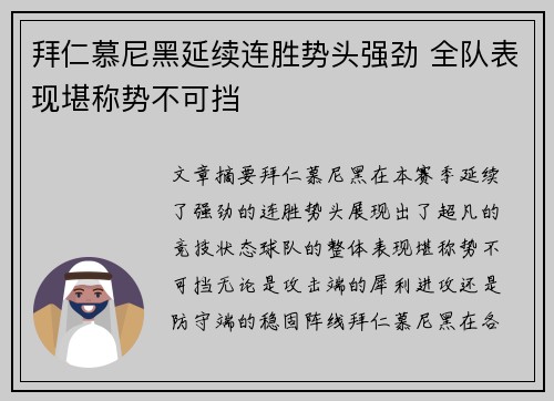 拜仁慕尼黑延续连胜势头强劲 全队表现堪称势不可挡