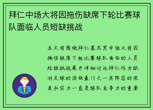 拜仁中场大将因拖伤缺席下轮比赛球队面临人员短缺挑战