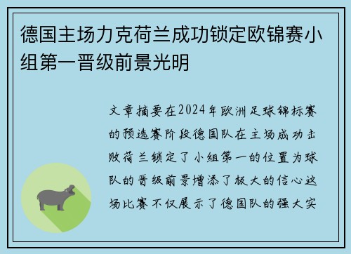 德国主场力克荷兰成功锁定欧锦赛小组第一晋级前景光明