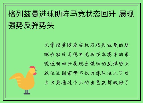 格列兹曼进球助阵马竞状态回升 展现强势反弹势头